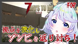 【7 DAYS TO DIE v2.4】#09 拠点を強化してゾンビを撃退する神ゲー【鹿伊とな】