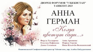 Когда цветут сады - концерт памяти Анны Герман