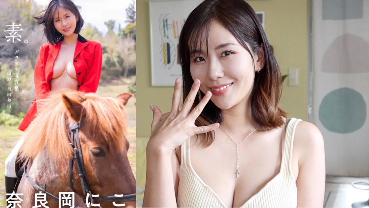 奈良岡にこ「ヘアヌード、解禁。」写真集発表動画