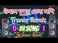 Udas Dupur Bela Sokhi Dj Song || Trance Remix || Viral Song @DjSomirRemix
