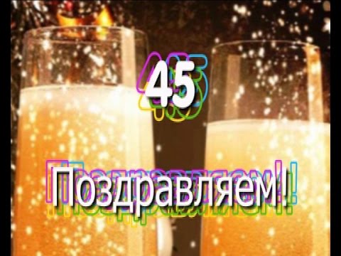 Поздравление с днем рождения!  45-летний юбилей!