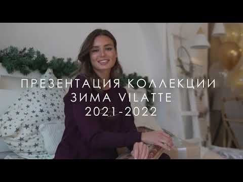 Презентация зимней коллекции 2021-2022