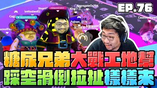 [閒聊] 張家兄弟怎玩糖豆仁 爛就爛也理由一堆