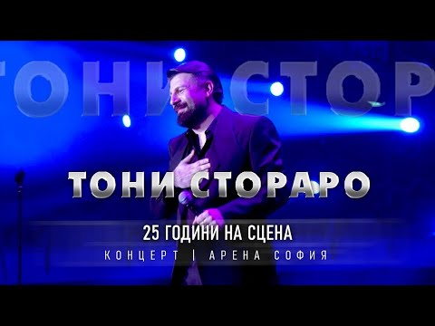 Toni Storaro - 25 GODINI NA SCENATA / 25 ГОДИНИ НА СЦЕНАТА / Full Live Concert 4k