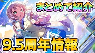 タイアップ、スター配布にコラボ情報も！9.5周年情報まとめて紹介【バンドリ ガルパ】