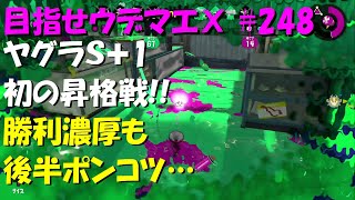 [スプラトゥーン2]目指せウデマエX #248 直太ちゃんねる