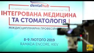 КОНГРЕС ІНТЕГРОВАНА МЕДИЦИНА ТА СТОМАТОЛОГІЯ. ВІДЕО.