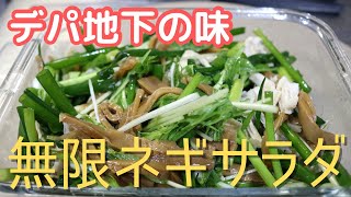 【無限おつまみ】ネギサラダ🥗デパ地下の味再現🌟