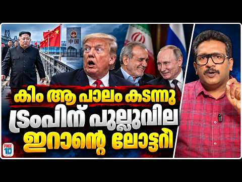 ട്രംപിന്റെ മോഹത്തിൽ ഇറാന്റെ തിരിച്ചടി | പെഷഷ്കിയാൻ മോസ്കോയിലേക്ക് | പാലമിട്ട് കിം | Iran | Trump Kim