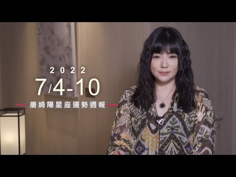 7/4-7/10｜星座運勢週報｜唐綺陽 thumnail
