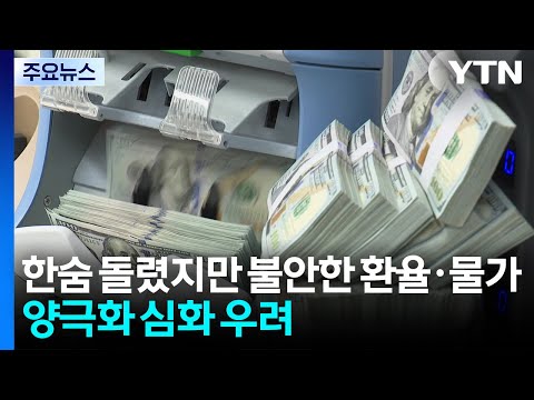 한숨 돌렸지만 불안한 환율·높은 체감물가...양극화 심화 우려 / YTN