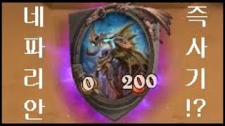 네파리안을 잡는 즉사기가 있다!? 뿌슝빠슝 [선술집]