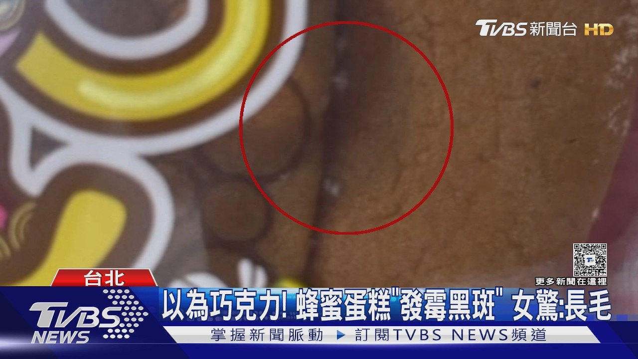 影音／買蛋糕「長毛發霉」！保存期限還有逾2週　業者急回收千包