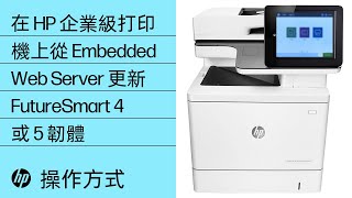 如何在 HP 企業級和託管型打印機上從 Embedded Web Server 更新 FutureSmart 4 或 5 韌體
