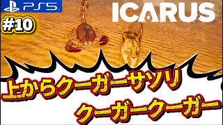 #10【ICARUS】砂漠へ逝くぞ！