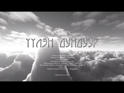 Anujin - Uulen dunduur (Official Lyrics Video)