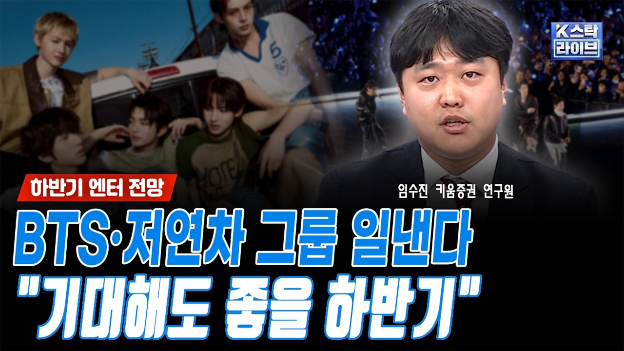 [하반기 엔터 전망] BTS·저연차 그룹 일낸다.."기대해도 좋을 하반기"ㅣ임수진 키움증권 연구원