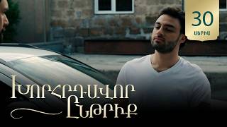 Խորհրդավոր ընթրիք, Սերիա 30 / Khorhrdavor yntriq