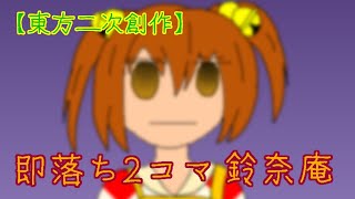【東方二次創作】即落ち2コマー鈴奈庵