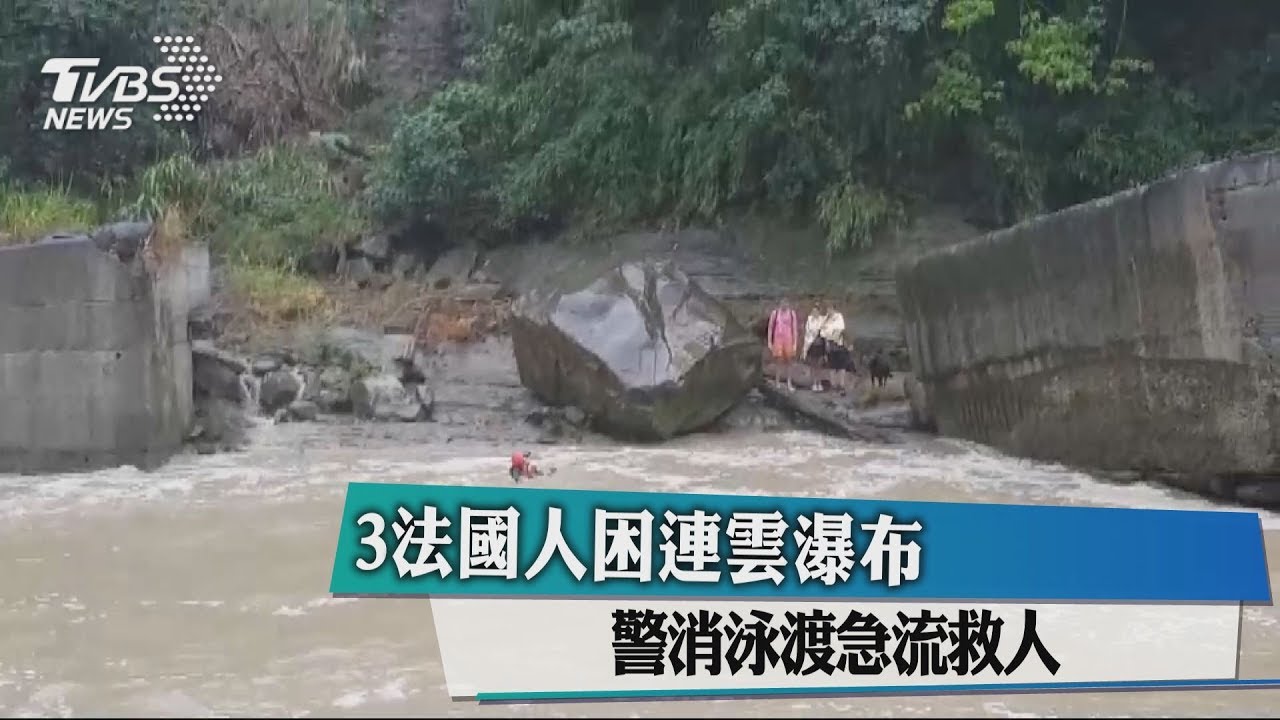 3法國人困連雲瀑布 警消泳渡急流救人