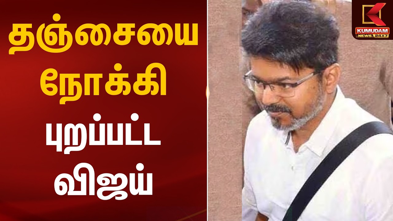 தஞ்சையை நோக்கி புறப்பட்ட விஜய் | TVK Vijay Thanjavur Meet | Kumudam News