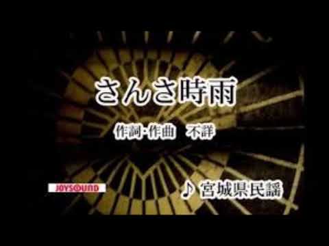 ♪さんさ時雨　　三橋美智也