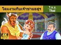 โฉมงามกับเจ้าชายอสูร Beauty And The Beast In Thai ThaiFairyT