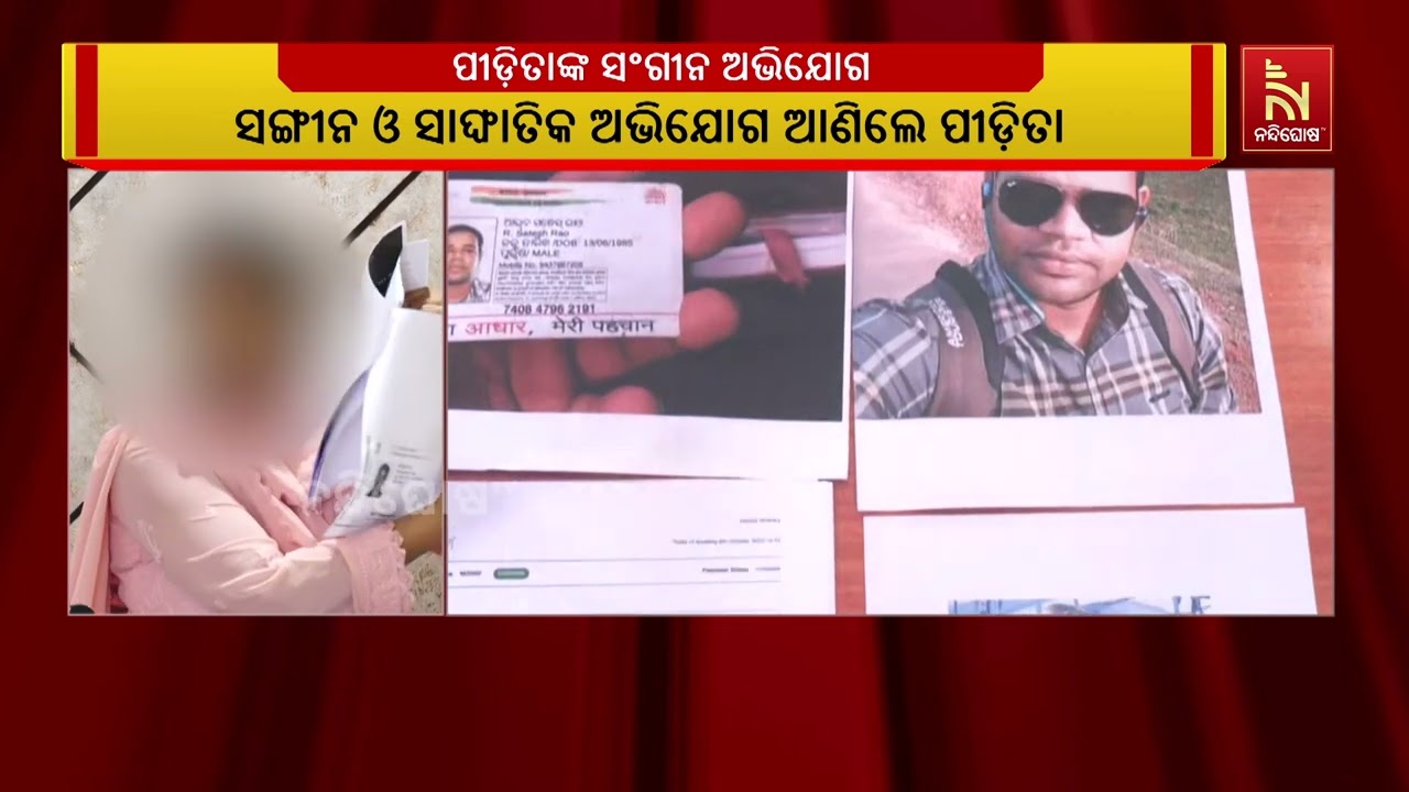 ଦୁଷ୍କର୍ମ ପୀଡିତାଙ୍କଠାରୁ ଫୋନ ପେ'ରେ ଟଙ୍କା ନେଇ ଅଭିଯୁକ୍ତ?