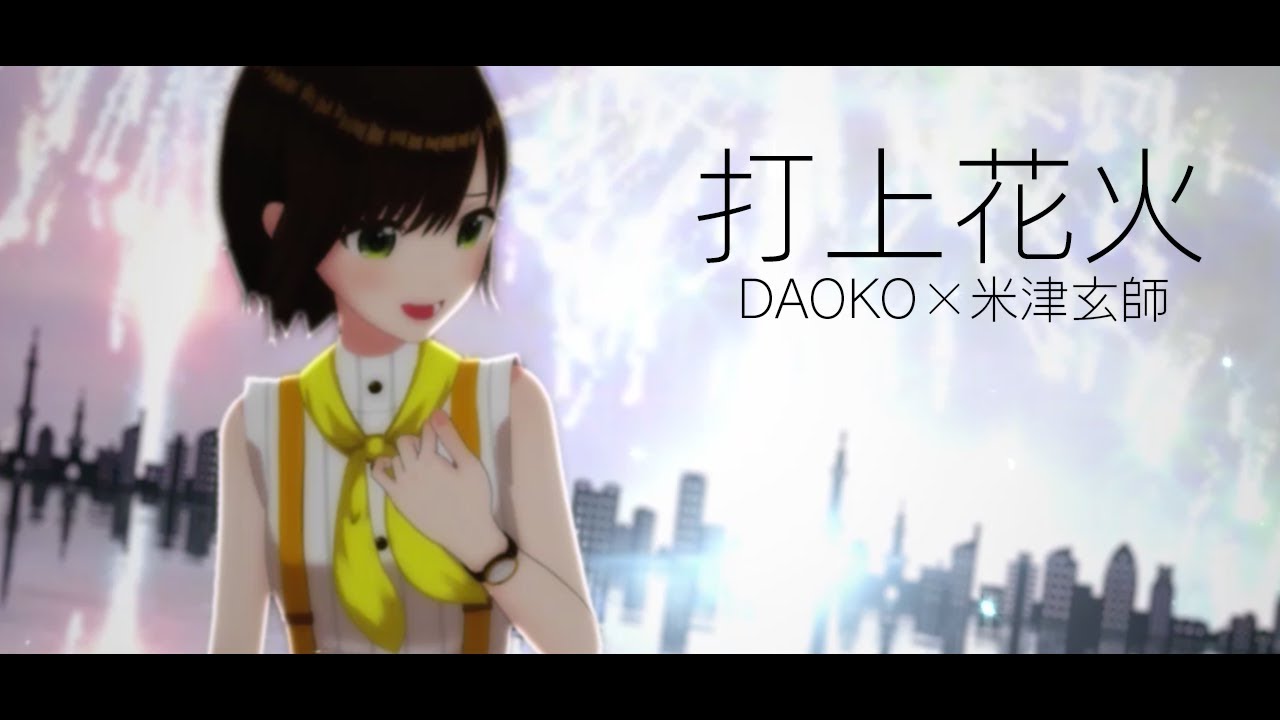 【歌ってみた】打上花火 / DAOKO × 米津玄師 ( cover by かしこまり )