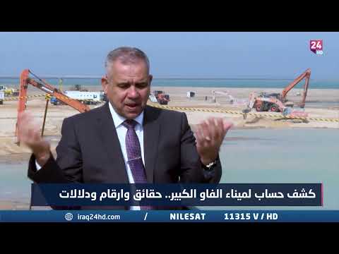 شاهد بالفيديو.. ما سر تسمية طريق التنمية ؟ مدير عام الموانئ العراقية يجيب