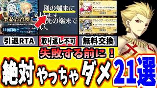 【FGO】初心者が知らずにやると取り返しが付かない or 後悔すること21選を徹底解説！【ゆっくり実況】【Fate/Grand order】