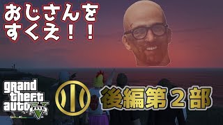 【GTA5】　川竜組　さらわれた組長のおじさんを救え！ 後編 第2部