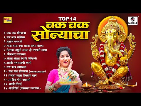 TOP 14 चक चक सोन्याचा | Chak Chak Sonyacha | Ganapatichi Gaani | Gauri Ganpatichi Gani |Sumeet Music