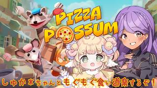 【Pizza Possum】協力プレイでオポッサムの夢を叶えるぞ！【shrimin/雛餅しゅか* 】