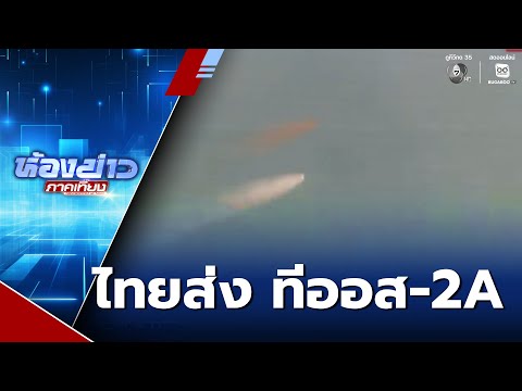 ปล่อยดาวเทียม ทีออส-2A ดวงตาอวกาศ | ห้องข่าวภาคเที่ยง