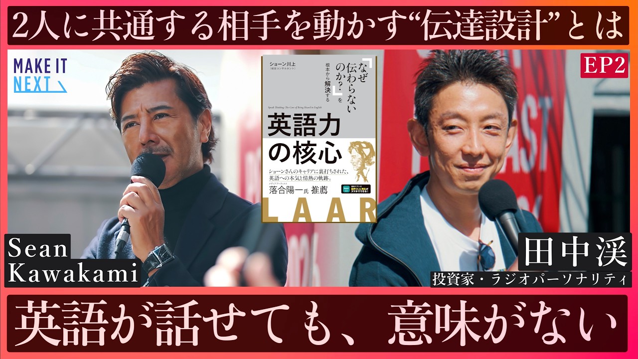 英語ができても意味がない理由｜相手を動かす“伝達設計”とは｜田中渓 × Sean Kawakami｜EP2｜MAKE IT NEXT