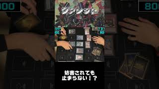 新生ヴァレットが止まらない！【遊戯王 対戦動画】【四畳半同好会】 #デュエル動画 #遊戯王 #対戦動画