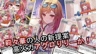 【hololive】新弾突入！一発目はパッケージではなくやはりこのお方！新カードで爆裂火力のアグロデッキに！歴代最強のりりーか！【対戦動画】