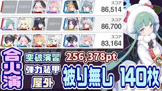 【ブルアカ】140枚：被り無し 合同火力演習 突破演習 256,378pt【ブルーアーカイブ】