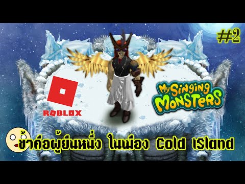 My singing Monsters x Roblox quiz #2 มาทดสอบความเก่งของ Pjibgamer Cold Island