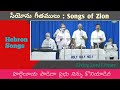 Hallelujah Paadeda Prabhu Ninnu Hebronlivesongs Zion Songs Hebronsongs Christian Songs Hebron