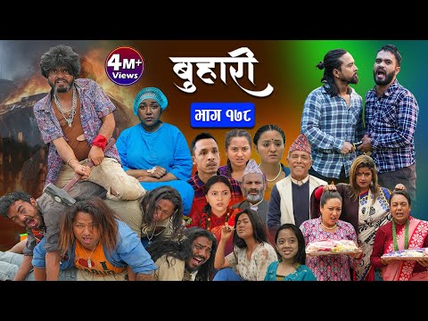 बुहारी भाग - १७८ || BUHARI Episode -178 || कथा चेलीकाे || Nepali Sentimental Serial || 31st May 2024