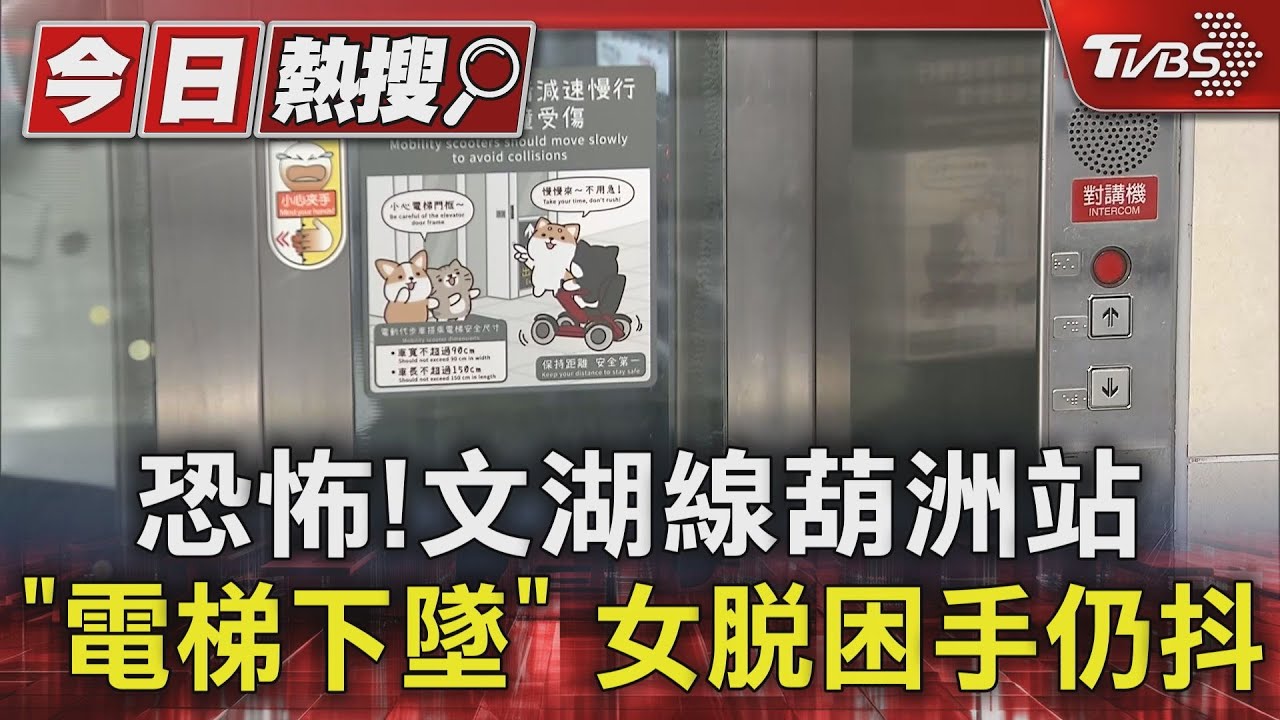 恐怖!文湖線葫洲站「電梯下墜」 女脫困手仍抖