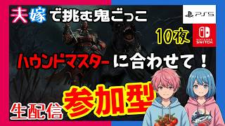 【PS5/Switch】【参加型】ハウンドマスターに会えるまでRTA.其10「Deaⅾ by Daylight」【ホラー】※概要欄チェック【週間デッドバイ】【生配信】#544