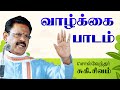 வாழ்க்கை பாடம்.! சுகி.சிவம் அற்புதமான பேச்சு Suki Sivam Latest Speech Suki Sivam Motivational Speech