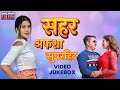Sahar Afsha हिट्स 2024 Khesari Lal Yadav Pawan Singh Bhojpuri Suprhit Songs VIDEO JUKEBOX
