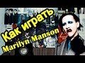 Как Играть "Marilyn Manson - Sweet Dreams" Урок На ...