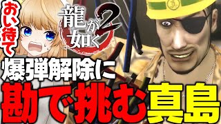 #22 ど･ち･ら･に･し･よ･う･か･な☝️【 龍が如く2 / YAKUZA 】ネタバレ注意【 VTuber /女性実況 / 龍が如く公認ストリーマー 】十五章 唯一の肉親