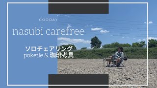【チェアリング】with コーヒー器具