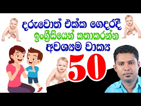 👨‍👩‍👧 දරුවොත් එක්ක ඉංග්‍රීසියෙන් කථාකරන්න වාක්‍ය 50 ක් | How to Speak in English with Kids
